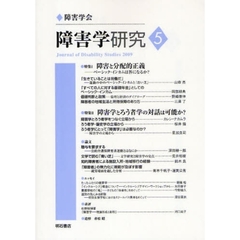 障害学研究　５（２００９）