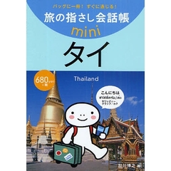 旅の指さし会話帳ｍｉｎｉ　バッグに一冊！すぐに通じる！　タイ　タイ語