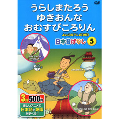 うらしまたろう、ゆきおんな、おむすびころ