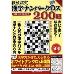 段位認定漢字ナンバークロス２００題