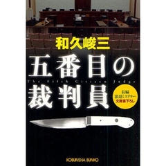 五番目の裁判員　文庫書下ろし／長編法廷ミステリー