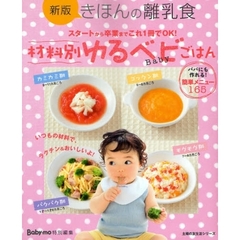 材料別ゆるベビごはん　スタートから卒業までこれ１冊でＯＫ！
