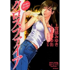 クロスファイア　アナザーストーリー