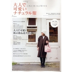 大人で可愛いナチュラル服　２００９年秋号