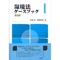 環境法ケースブック　第２版