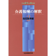 介護報酬の解釈　平成２１年４月版２　指定基準編