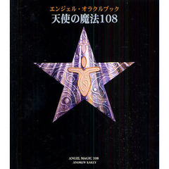 天使の魔法１０８　エンジェル・オラクルブック