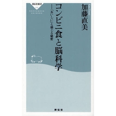 コンビニ食と脳科学　「おいしい」と感じる秘密