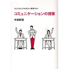 コミュニケーションの授業　大人になってからもう一度受けたい　イラストでわかる！