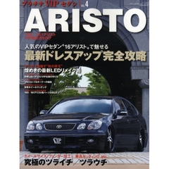 トヨタアリスト　１６０／１６１アリストのＶＩＰドレスアップオールカタログ