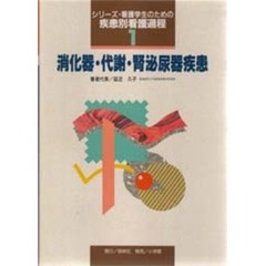 シリーズ・看護学生のための疾患別看護過程　１　消化器・代謝・腎泌尿器疾患