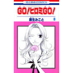 ＧＯ！ヒロミＧＯ！　　　８