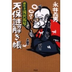 天保謎解き帳　戯作者滝沢馬琴