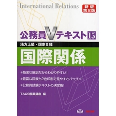 国際関係　地方上級・国家２種　〔２０１０〕新版第２版