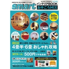 ｓｍａｒｔインテリアＢＯＯＫお手ごろＭＩＸ　０９年秋冬号　４畳半・６畳攻略即技１３０／ＭＹルーム５００円プチ改良術