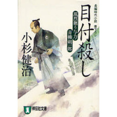 目付殺し　長編時代小説