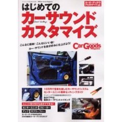 はじめてのカーサウンドカスタマイズ　カーオーディオＤＩＹ全ガイド