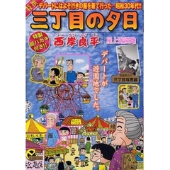 特撰　三丁目の夕日　屋上遊園地