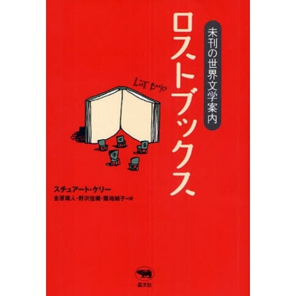 世界文学案内 今を生きる人のための世界文学案内 (立東舎) | 都甲 幸治 |本