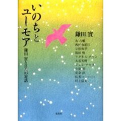 いのちとユーモア　鎌田実と１１人の対話