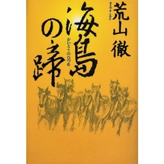 海島の蹄　短編歴史小説