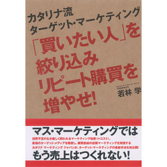 「買いたい人」を絞り込みリピート購買を増やせ！　カタリナ流ターゲット・マーケティング