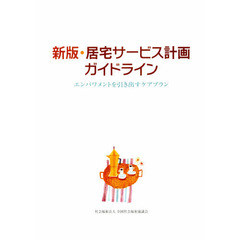 居宅サービス計画ガイドライン　エンパワメントを引き出すケアプラン　新版
