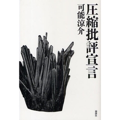 圧縮批評宣言