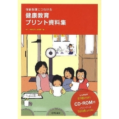 保健指導につなげる健康教育プリント資料集