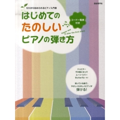 はじめてのたのしいピアノの弾き方