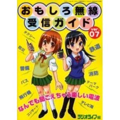 おもしろ無線受信ガイド　Ｖｅｒ．０７　サプライズな電波がこんなに聞けちゃう