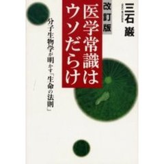 医学常識はウソだらけ　分子生物学が明かす「生命の法則」　改訂版