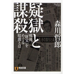 疑獄と謀殺　戦後、「財宝」をめぐる暗闘とは