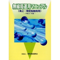 無線局運用マニュアル　海上・特定船舶局用　平成２１年版