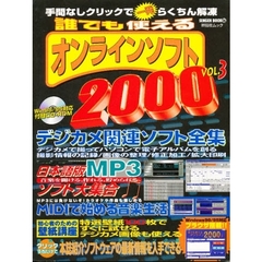 誰でも使えるオンラインソフト２０００　３