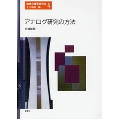 アナログ研究の方法