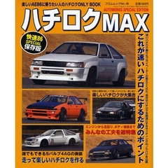 ハチロクＭＡＸ　速いハチロクにするノウハウを公開