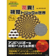 驚異！視覚トリックの世界　奇跡体験！アンビリバボーｐｒｅｓｅｎｔｓ