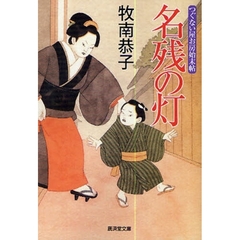 名残の灯　つぐない屋お房始末帖