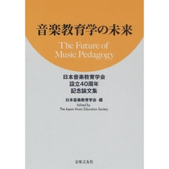 音楽教育学の未来　日本音楽教育学会設立４０周年記念論文集