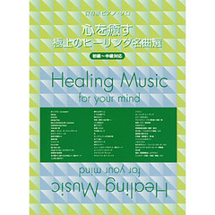 楽譜　心を癒す極上のヒーリング名曲選
