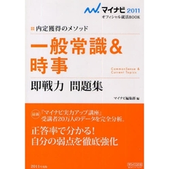 一般常識＆時事即戦力問題集　内定獲得のメソッド　’１１