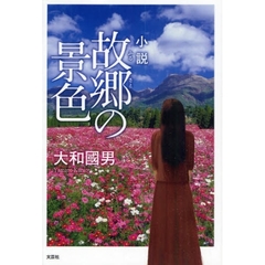 小説　故郷の景色