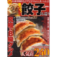 激ウマ！餃子ぐる巡り