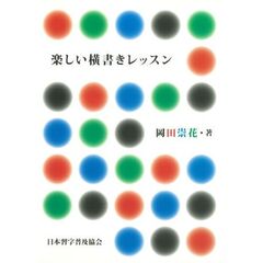 楽しい横書きレッスン