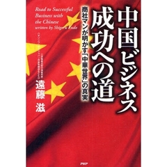 中国ビジネス成功への道　商社マンが明かす「中華世界」の真実