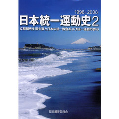 １９９８－２００８日本統一運動史　　　２