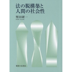 法の脱構築と人間の社会性