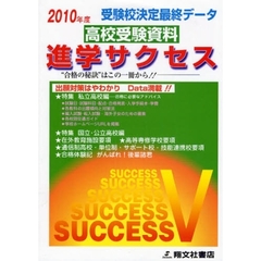 高校受験資料進学サクセス　受験校決定最終データ　２０１０年度