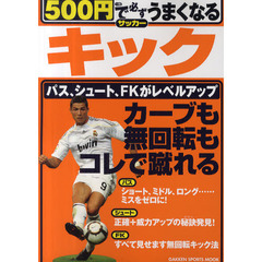 ５００円で必ずうまくなるサッカーキック　カーブも無回転もコレで蹴れる